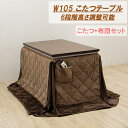 【6%OFFクーポン配布中!!】ダイニングこたつテーブルセット こたつ コタツ布団付き 幅105cm 長方形 テーブル 木製 継ぎ脚付き 6段階高さ調節 継脚 ...