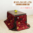 【6%OFFクーポン配布中!!】ダイニングこたつテーブルセット こたつ コタツ布団付き 幅105cm 長方形 テーブル 木製 継ぎ脚付き 6段階高さ調節 継脚 ...