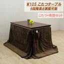 【6%OFFクーポン配布中!!】ダイニングこたつテーブルセット こたつ コタツ布団付き 幅105cm 長方形 テーブル 木製 継ぎ脚付き 6段階高さ調節 継脚 ...