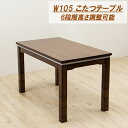 【6%OFFクーポン配布中!!】ダイニングこたつテーブル こたつ コタツ 幅105cm 長方形 テーブル 木製 継ぎ脚付き 6段階高さ調節 継脚 北欧 リビング...