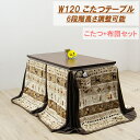 ダイニングこたつテーブル こたつ ハイタイプ モダン コタツ布団付き 幅120cm 長方形 テーブル 木製 継ぎ脚付き 6段階高さ調節 継脚 リビング ハイタイ...