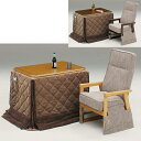 ダイニングこたつ 一人用こたつ ブラウン ナチュラル コタツ 布団付き ハイタイプ 3点セット 家具調 肘付き リクライニングチェア 木製 シンプル モダン 継脚式 幅90cm 韓国インテリア