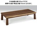 【500円%OFFクーポン】【期間限定価格F】こたつ テーブル 座卓 リビングテーブル 幅150cm ロータイプ シンプル モダン ブラウン 韓国インテリア 大川 おしゃれ 幅150X奥行90cm U字型石英管ヒーター管