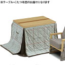 【5%OFFクーポン!!】ダイニングこたつテーブルセット こたつ コタツ布団付き 幅90cm 長方形 テーブル 木製 継ぎ脚付き 6段階高さ調節 継脚 北欧 リ...