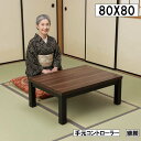 こたつ 幅80cm 正方形 継脚付き 手元コントローラー 木製テーブル ブラウン モダン おしゃれ 北欧風 和モダン リビング 和室兼用 コタツテーブル 大川