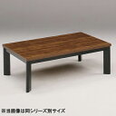 【500円OFFクーポン】こたつ コタツ テーブル 継ぎ脚 家具調 炬燵 木製 モダン 新生活 ウォールナット リビング 幅150cm 韓国インテリア 大川