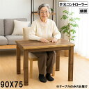 こたつ 幅90cm 奥行75cm 継脚付き 手元コントローラー 木製テーブル 長方形 ウォールナット風 おしゃれ 北欧風 リビング ダイニング コタツテーブル 単品 大川