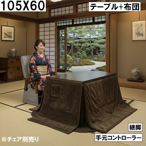 【P10倍】ダイニングこたつ2点セット（テーブル＋布団）105×60cm 継脚付き 手元コントローラー付き シンプルブラウン モダン おしゃれ ..