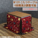 【ポイント最大5倍超ポイントアップ祭+10%OFFクーポン】ダイニングこたつテーブルセット こたつ ハイタイプ コタツ布団付き 幅120cm 長方形 テーブル ...