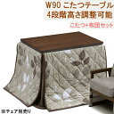 【8/1限定☆先着50%OFFクーポン】ダイニングこたつテーブルセット こたつ コタツ布団付き 幅90cm 長方形 テーブル 木製 継ぎ脚付き 4段階高さ調節 ...