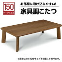 こたつテーブル こたつ 長方形 コタツ 幅150cm テーブル 木製 座卓 折脚 家具調 ロータイプこたつ オールシーズン活躍 国産 日本製