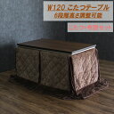 【6%OFFクーポン配布中!!】ダイニングこたつテーブル こたつ ハイタイプ コタツ布団付き 幅120cm 長方形 テーブル 木製 継ぎ脚付き 6段階高さ調節 ...