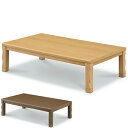 【500円%OFFクーポン】こたつテーブル コタツテーブル ロータイプこたつ 炬燵 テーブル 幅150cm 150cm幅 単品 座卓 シンプル 北欧モダン 進学 就職 新居 ダイレクト印刷 大川 UV塗装 韓国インテリア