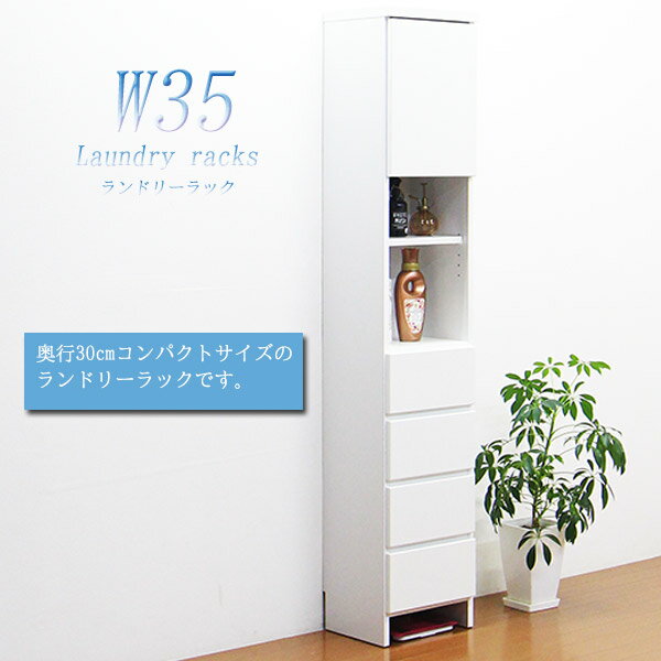 【3000円OFFクーポン配布中】ランドリー収納 サニタリーラック 完成品 隙間収納 ホワイト 幅35cm 日本製 ランドリーチェスト 引き出し サニタリーチェスト ランドリーラック 国産 韓国インテリア