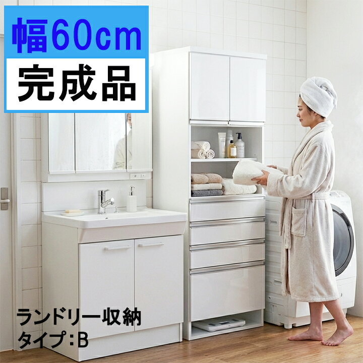【マラソン全品ポイント5倍】ランドリーラック 幅60cm ランドリー収納 洗面所収納 脱衣所収納 ランドリーチェスト 木製 完成品 大容量 シンプル ホワイト