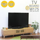 【5/1限定!先着20%offクーポン×全品p10倍!】テレビボード ローボード 木製 リビングボード 北欧 モダン テレビ台 幅177cm 脚付き TVボード AV機器収納 収納家具 リビング収納(3)