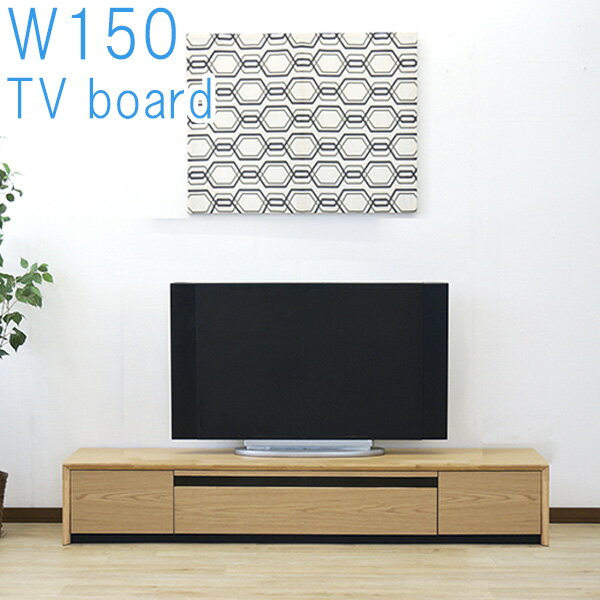 【5％OFFクーポン★】テレビ台 テレビボード TV台 TVボード 完成品 150cm ローボード AV機器収納 リビング収納 テレビ置き TV置き