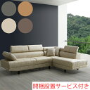 【7/30限定!10%OFFクーポン!!】【開梱設置無料】 カウチソファ カウチソファー 3Pソファ 3人用 3人掛け ソファ ソファー レザーファブリック 大...