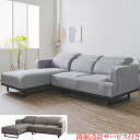 【7/30限定!10%OFFクーポン!!】【開梱設置無料】 ソファ カウチソファ 左カウチソファ 右カウチソファ 幅230cm 3人掛け 3人用 3Pソファ 三...