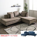 【7/30限定!10%OFFクーポン!!】【開梱設置無料】 ソファ カウチソファ 左カウチソファ 右カウチソファ 幅223cm 3人掛け 3人用 3Pソファ 三...