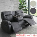 【7/30限定!10%OFFクーポン!!】【開梱設置無料】 ソファ ソファー 電動ソファ 電動ソファー 2Pソファ 2人用 2人掛け 3Pソファ 3人用 3人掛...