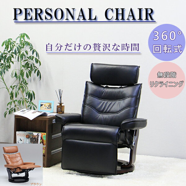 パーソナルチェア リクライニングチェア チェア 1人掛け 一人用 リビング [ ブラウン ブラック ] 韓国インテリア