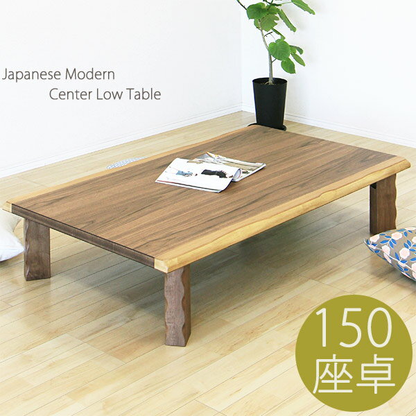 リビングテーブル 座卓 ローテーブル 折りたたみテーブル ちゃぶ台 幅150cm 完成品 和風 テーブル 北欧 カフェ 木製