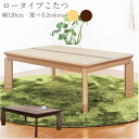 【5%OFFクーポン!!】こたつテーブル こたつ 長方形 コタツ 幅120cm テーブル 木製 座卓 継ぎ脚付き 3段階高さ調節 継脚 家具調 北欧風 ロータイ...