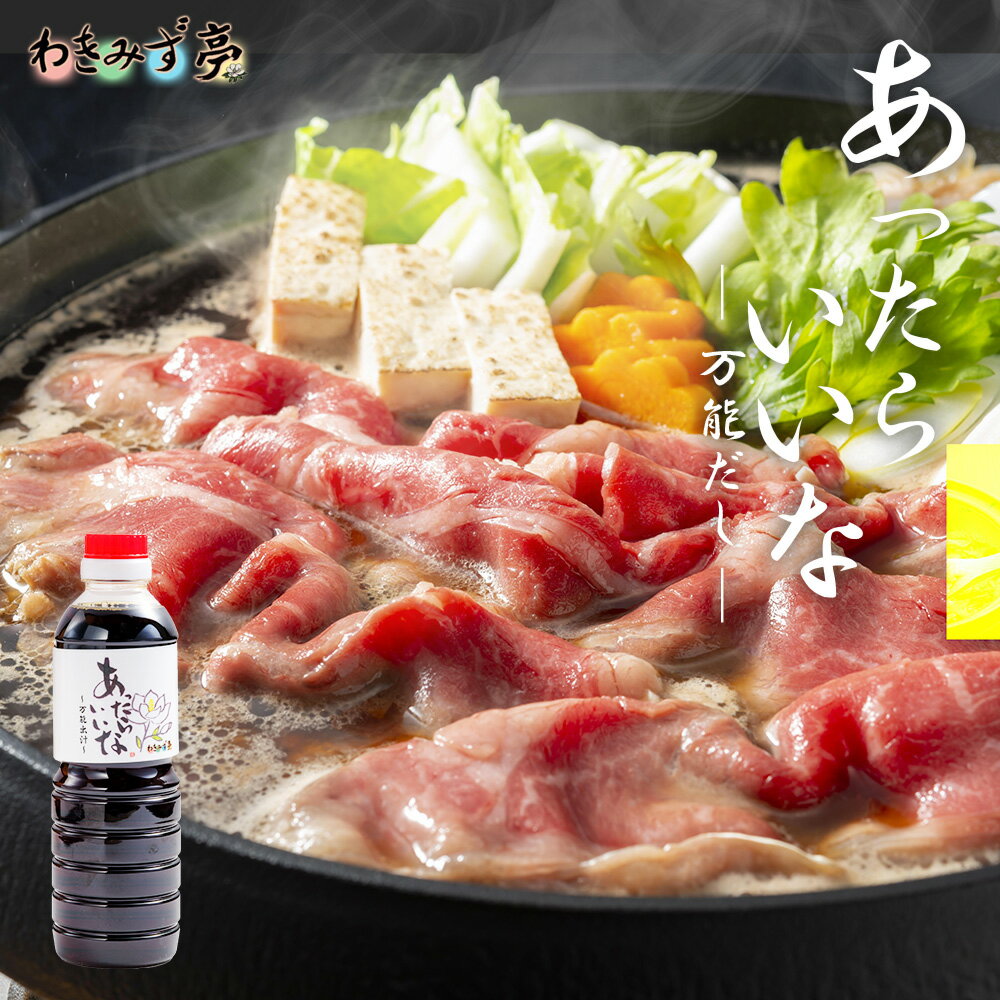 あったらいいな 万能出汁 500ml 万能だし 煮込みかつ すきやき 煮付け 丼もの 宅配便 万能 国産 醤油 清酒 みりん 砂糖 グルメ お礼 ギフト プレゼント お土産 おかず お中元 お歳暮