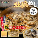 牡蠣めしの素 2合用×2袋 計4合 炊き込みご飯 広島産 簡単調理 かきめし 牡蠣飯 牡蠣めし 料亭の味 クール便 冷凍食品 カキ かき 極上 国産 新鮮 晩酌 朝食 グルメ お礼 ギフト プレゼント お土産 おかず 惣菜