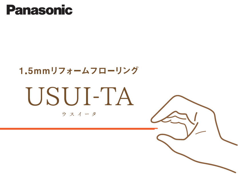 パナソニック Panasonic 1.5mmリフォームフローリング USUI-TA ウスイータ 一般戸建住宅用 上貼り可能 XKRERS□□ 専用両面テープセット KERS1□□ KEBTT48 DIY