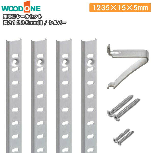 ウッドワン　棚柱 棚受けレールセット 1235mm用 レール4本 棚受16個 1235×15×5 品番ZYER12-S1【シルバー】