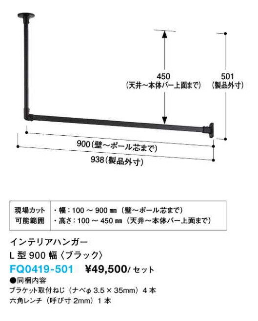 大建工業 DAIKEN インテリアハンガーL型900幅 ブラック 天井・壁付ハンガー 空間アクセント インテリア FQ0419-501