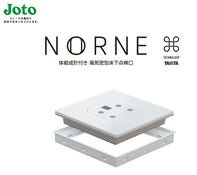 城東テクノ Joto 体組成計付き 高気密型床下点検口 NORNE ノルネ 標準型 タニタ TANITA コラボレーション 【SPF-R6060TS-WT・RD-60Sセット品】 606mm×606mm 体重計 白 ホワイト リフォーム 新築