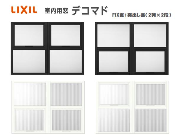 【個人宅配送歓迎】LIXIL ラシッサS FIX+突出し窓(2列×2段) 室内窓 デコマド リクシル 窓台設置 両側壁納まり DIY 室内用窓 室内明り取り ASTMDW