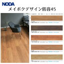 ノダ NODA 防音フローリング メイボクデザイン防音45 複合フローリング 直貼フロア 防音フロア MD45S1-AA / WT / BC / EM / SN...