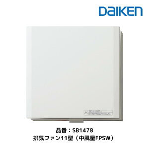 【マラソン限定!ポイント5倍】大建工業 排気ファン11型 SB1478 中風量FPSWタイプ 静音 換気扇 換気ファン スイッチ付き 住宅用 目立たないデザイン