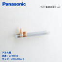Panasonic アクアファニチャー アルミ棚 GPH450 幅450×奥行90×高さ45mm 洗面所やトイレに最適 シンプルで美しい収納棚