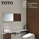 TOTO トートー 化粧鏡 UGM1200 幅1200×高さ450mm プレミアムミラー アルミフレーム 壁掛け式 洗面化粧台 ミラー単品 シンプル設計 日本製 横長ミラー