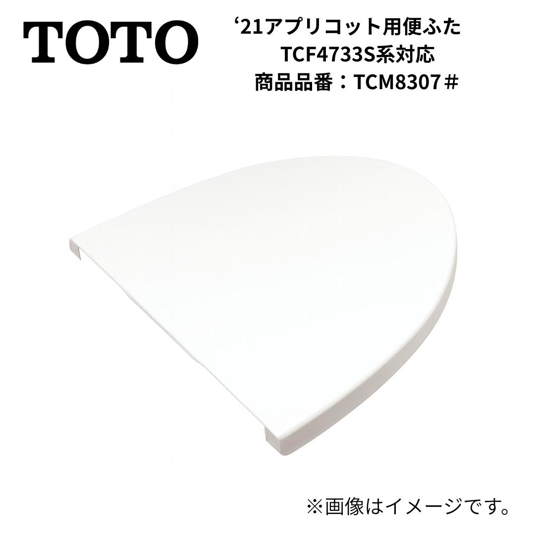 【ブラックフライデー限定！ポイント5倍】TOTO トートー 21年アプリコット用 便ふた TCM8307# TCF4733S..