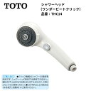 【マラソン限定!ポイント5倍】TOTO トートー シャワーヘッド THC14 ワンダーヘッドシャワー 節水・手元ストップ機能付き 取り替え簡単 メタル調デザインでおしゃれ&快適