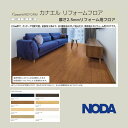 ノダ DIY簡単施工 カナエル リフォームフロア 粘着タイプ 2.5mm厚 溝なし 化粧シート 床材 1.62平米入 CRFS1 全8色 木目調 直貼り可 ワックス不要