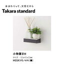 タカラスタンダード 小物置きM MGSKコモノオキ(■) マグネット式小物置きM どこでもラック 強力マグネット収納 150×95×55mm 最大耐荷重1kg マグネット棚