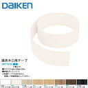 【マラソン限定!ポイント3倍】大建工業 MT7616-□□ 建具用木口テープ 0.5mm厚×39mm×20m オレフィンシート 表面材 メンテナンス部材 木口仕...