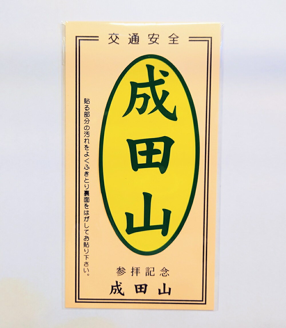 ■商品説明：千葉県成田市　成田山の交通安全ステッカーです。 車やバイクに貼ってご利用下さい。黄色地に緑の字体です。 ■サイズ：H約100mm×W50mm