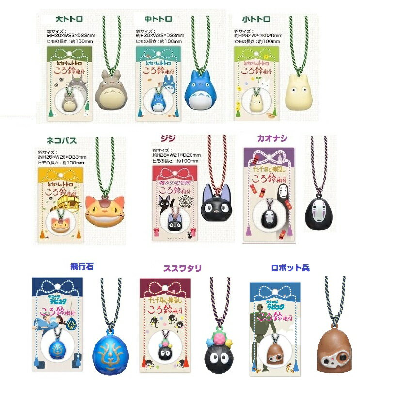 スタジオジブリ ころ鈴根付け(大トトロ・中トトロ・小トトロ・ネコバス・ジジ・カオナシ・飛行石・ススワタリ・ロボット兵)