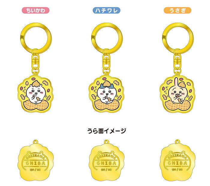 ちいかわ 落花生 キーホルダー