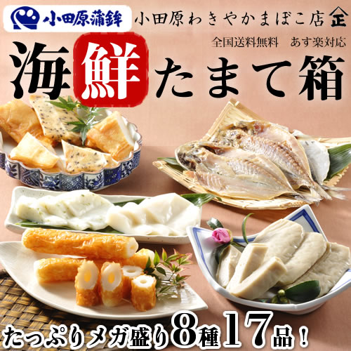 ≪送料無料≫海鮮たまて箱(8種17品