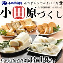 商品画像：小田原わきやかまぼこ店の人気おせち楽天、送料無料 かまぼこ ギフト 小田原づくし(8種18品入)【小田原蒲鉾1本、あげかま10枚、さつまあげ4枚、しんじょ青海苔入1枚・プレーン1枚・チーズ入1枚】 小田原 箱根 熱海 伊豆 お土産 老舗 お中元 お歳暮 おせち おでん 【RCP】 【楽ギフ_のし宛書】【あす楽_日曜営業】