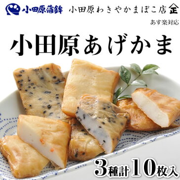 かまぼこ 御歳暮 おせち【小田原あげかま】独特のモチモチ食感は当店だけ！黒ごま、桜えびがタップリ！そのまま美味しく召し上がれます。おでんにもどうぞ！小田原蒲鉾 小田原あげかま 小田原おでん 【あす楽_日曜営業】　10P13Dec14